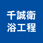 千誠衛浴工程有限公司,台北免治馬桶免治馬桶,馬桶蓋,電腦馬桶,單體馬桶