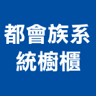 都會族系統櫥櫃有限公司,新北市廚具進口高級廚具,人造石廚具,女王廚具,廚房廚具