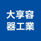大享容器工業股份有限公司,玻璃藥水瓶玻璃,玻璃帷幕,玻璃屋,膠合玻璃