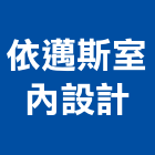 依邁斯室內設計有限公司,台北市室內設計室內裝潢工程,室內空間,室內工程,室內隔間