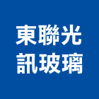 東聯光訊玻璃股份有限公司,玻璃製品玻璃磚,玻璃,玻璃帷幕,混凝土製品