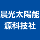 晨光太陽能源科技企業社,太陽能光電太陽能燈,太陽能板,太陽能路燈,太陽能支架