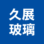 久展玻璃企業股份有限公司,彰化縣製造