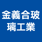 金義合玻璃工業股份有限公司,玻璃瓶玻璃,玻璃帷幕,玻璃屋,膠合玻璃