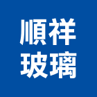 順祥玻璃有限公司,新北玻璃纖維纖維水泥板,玻璃纖維,碳纖維,纖維