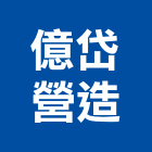 億岱營造有限公司,高雄營造廠