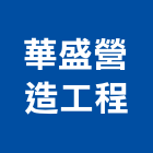 華盛營造工程有限公司,高雄工程業務環保業務,倉儲業務