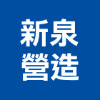 新泉營造股份有限公司,參與建案