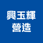 興玉輝營造股份有限公司,花蓮縣土木工程景觀工程,道路工程,工程告示牌,油漆工程