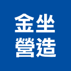 金坐營造有限公司,丙等