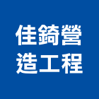 佳錡營造工程有限公司,嘉義工程塗料防水塗料,外牆塗料,水性塗料,油漆塗料