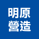 明原營造有限公司,no