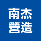 南杰營造有限公司,營建包工營建廢棄物,營建,營建工程,土木營建
