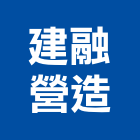 建融營造有限公司,嘉義縣甲等舊制營造營造,甲等,營造工