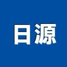 日源企業有限公司,製造加工買賣