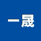 一晟企業有限公司,高雄市光油零售