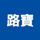 路寶企業有限公司,道路交通道路工程,交通標誌,道路,交通