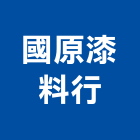 國原漆料行,高雄市光油零售