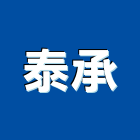 泰承企業有限公司,高雄市廣告設計帆布廣告,廣告看板,廣告工程,大型廣告
