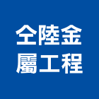 仝陸金屬工程股份有限公司,建築組件建築,建築工程,建築材料,綠建築