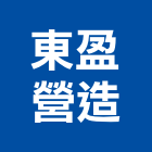 東盈營造股份有限公司,花蓮縣綜合營造業綜合遊具,綜合佈線,綜合建材,綜合建築