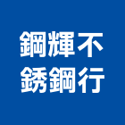 鋼輝不銹鋼行,高雄不銹鋼水塔不銹鋼水塔,冷卻水塔,水塔清洗,水塔過濾器
