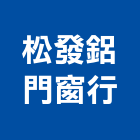 松發鋁門窗行,新竹鋁門窗膠條塑膠條,鋁門窗膠條,橡膠膠條,橡膠條