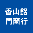 香山鋁門窗行,新竹鋁門窗膠條塑膠條,鋁門窗膠條,橡膠膠條,橡膠條