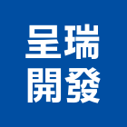 呈瑞開發企業有限公司,不銹鋼工程景觀工程,道路工程,工程告示牌,油漆工程