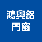 鴻興鋁門窗公司,安全門安全圍籬,安全網,安全欄杆,安全地墊