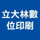 立大林數位印刷有限公司,新北市dm