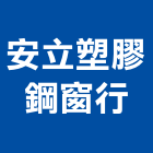 安立塑膠鋼窗行,新竹市百葉窗百葉窗,鋁百葉窗,電動百葉,百葉