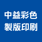 中益彩色製版印刷有限公司,目錄