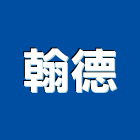 翰德有限公司,新北市防水抓漏防水毯,防水材料,屋頂防水,防水工程