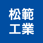 松範工業有限公司,鋼鋁鋼鋁製自動,鋼鋁金屬,鋼鋁安全門,鋼鋁製模板