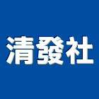 清發企業社,花蓮縣土木工程景觀工程,道路工程,工程告示牌,油漆工程