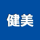 健美企業有限公司,塑鋼門南亞塑鋼門,南亞塑鋼門窗,不銹鋼門,塑鋼窗