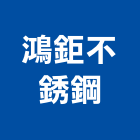 鴻鉅不銹鋼有限公司,彰化不銹鋼架輕鋼架天花,鋼架,輕鋼架工程,角鋼架