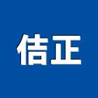 佶正工業社,彰化縣鋼骨結構結構補強,結構,膜結構,鋼骨