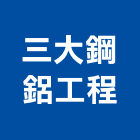 三大鋼鋁工程有限公司,鋼片