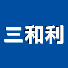 三和利企業有限公司,門窗外牆門窗,塑鋼門窗,南亞塑鋼門窗,外牆清洗