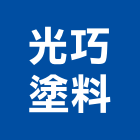 光巧塗料有限公司,高雄市塗料不沾鍋塗料,礦物塗料,無機奈米塗料,超耐候塗料