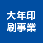大年印刷事業有限公司,pvc