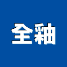 全釉企業有限公司,高雄批發