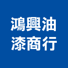 鴻興油漆商行,高雄市油漆油漆標線工程,停車場油漆,油漆粉刷噴漆,室內裝潢油漆