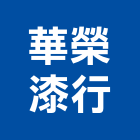 華榮漆行,高雄批發