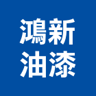 鴻新油漆工程行,高雄市油漆工程景觀工程,道路工程,工程告示牌,土木工程