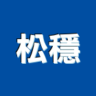 松穩企業行,油漆粉刷噴油漆,油漆粉刷,油漆工,裝潢油漆