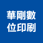 華剛數位印刷有限公司,台北印刷印刷,彩色印刷,數位印刷,印刷機