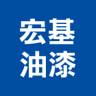 宏基油漆企業行,高雄市油漆油漆標線工程,停車場油漆,油漆粉刷噴漆,室內裝潢油漆